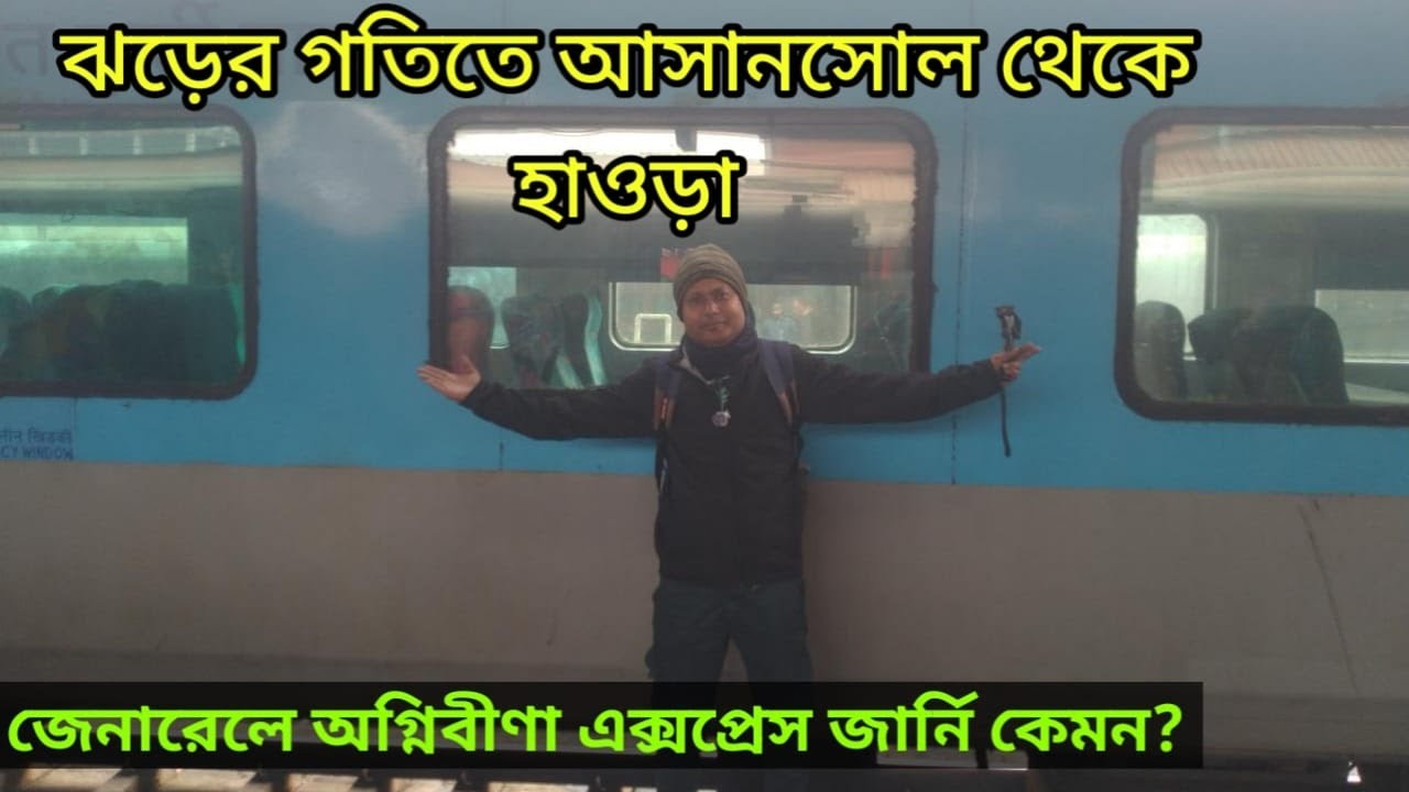 আসানসোল থেকে কোলকাতা | 12342 Agnibina Express | মাত্র 2.5 ঘণ্টায় কলকাতা | General Journey “2026”