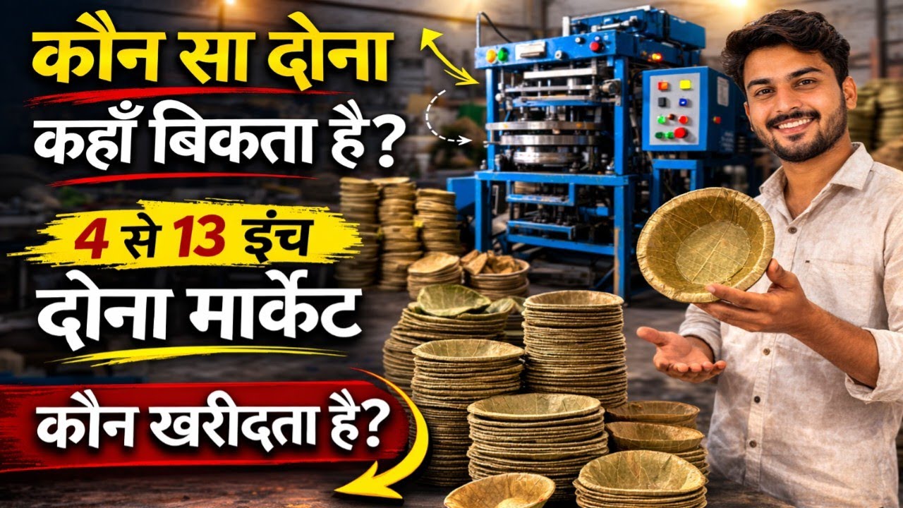 दोना पत्तल बनाकर कहाँ बेचें | Dona Pattal Business Selling Guide | 10 पक्की जगह
