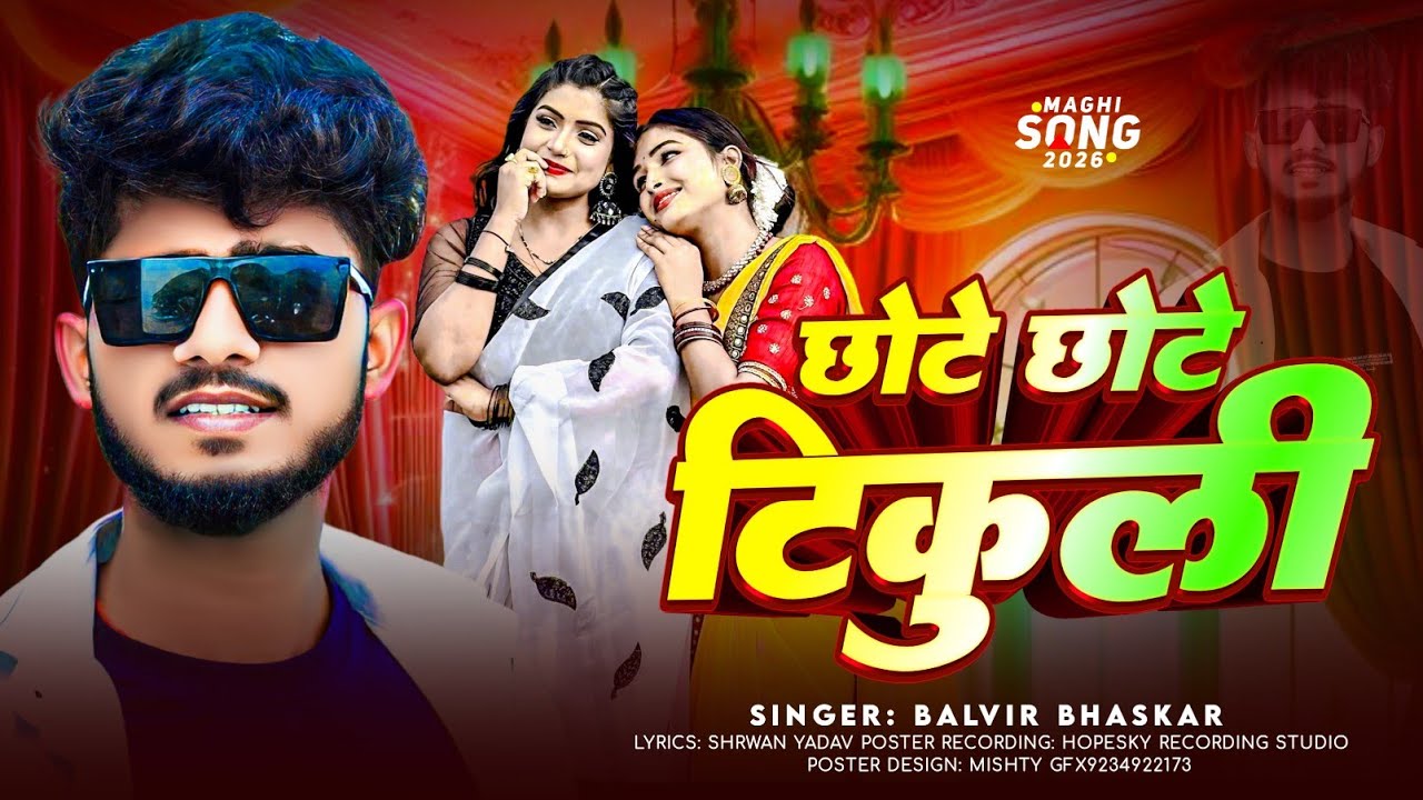 #Audio | छोटे छोटे तिकुली | #Balvir Bhaskar का एक और सुपरहिट सॉन्ग | #New Maghi Song 2026
