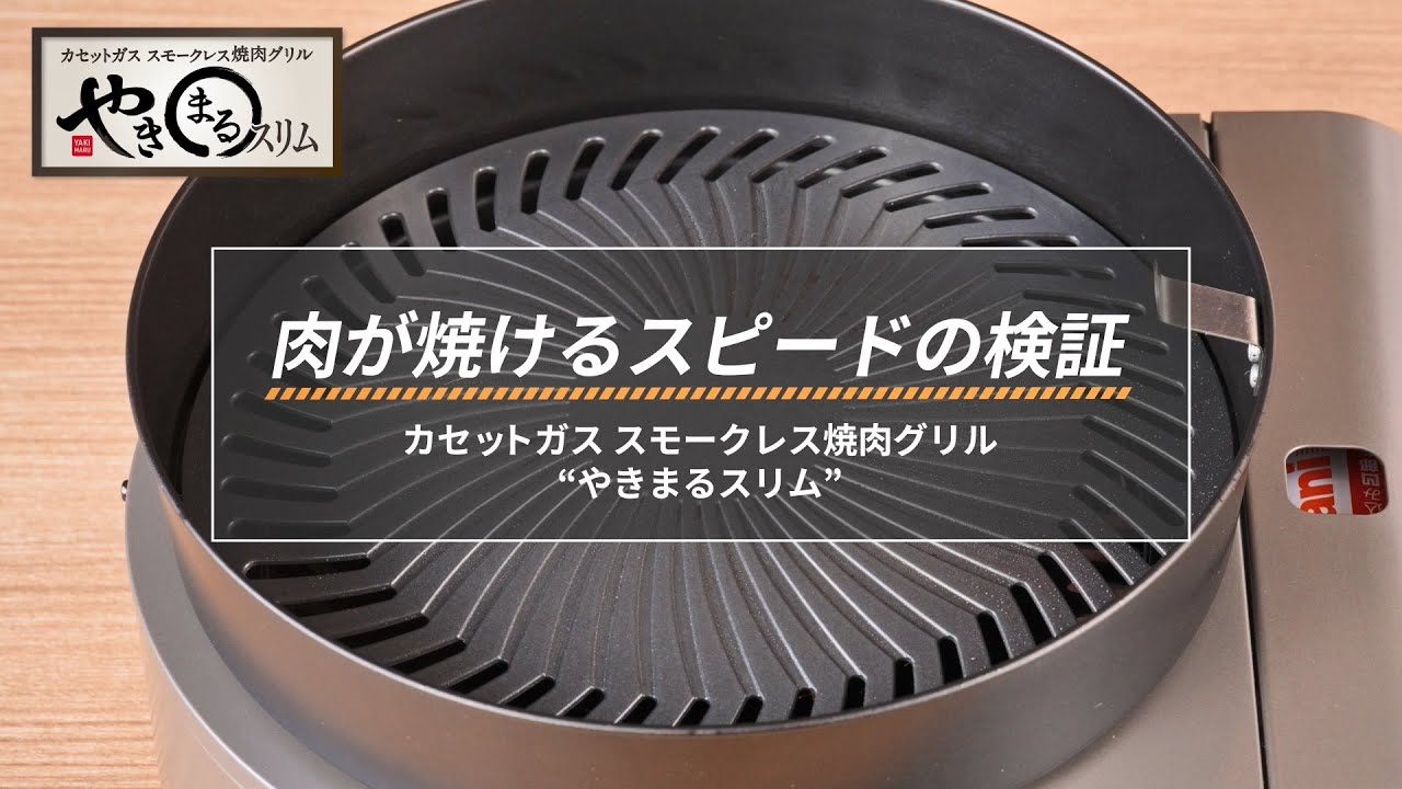 &ldquo;やきまるスリム&rdquo;の肉が焼けるスピードについて