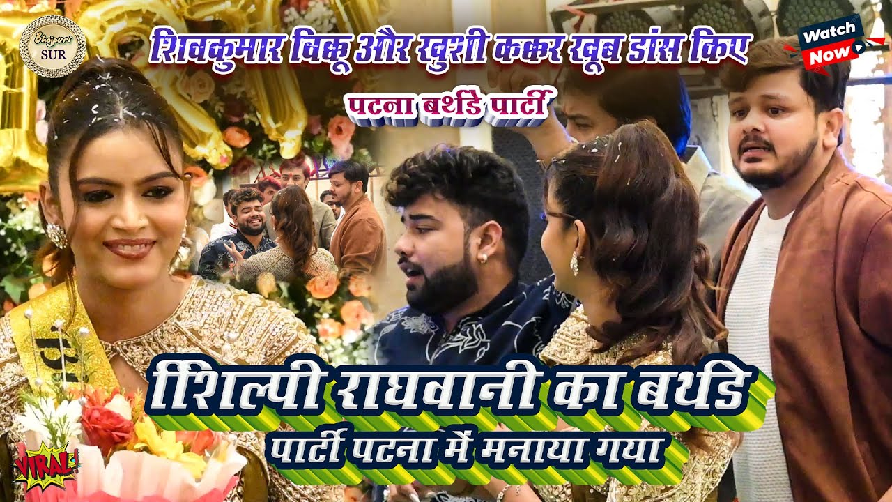 #Shilpi_raghwani का बर्थडे पार्टी पटना में मनाया गया // #Vikku और #Khushi_Kakkar खूब डांस किए 2025