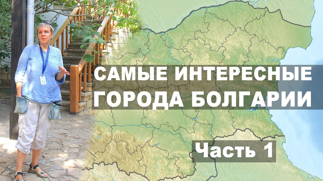 Самые интересные города Болгарии. Часть 1