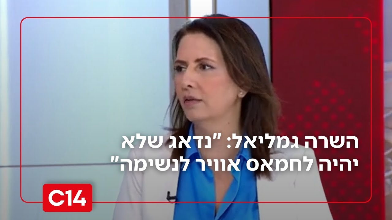 השרה גמליאל: 