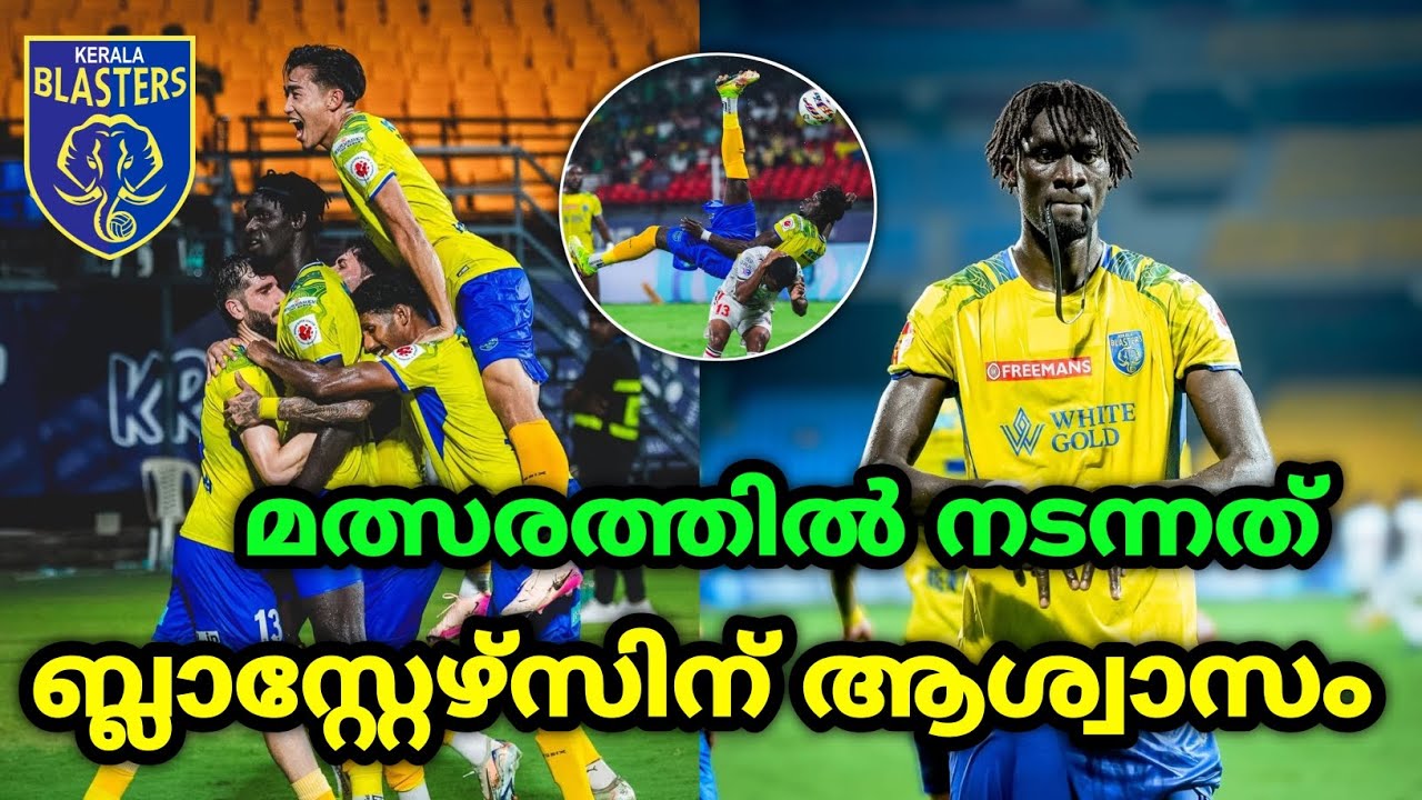 ബ്ലാസ്റ്റേഴ്&zwnj;സിന് ആശ്വാസം🙂| Kerala blasters | kbfc | Kerala blasters news | kbfc news malayalam 