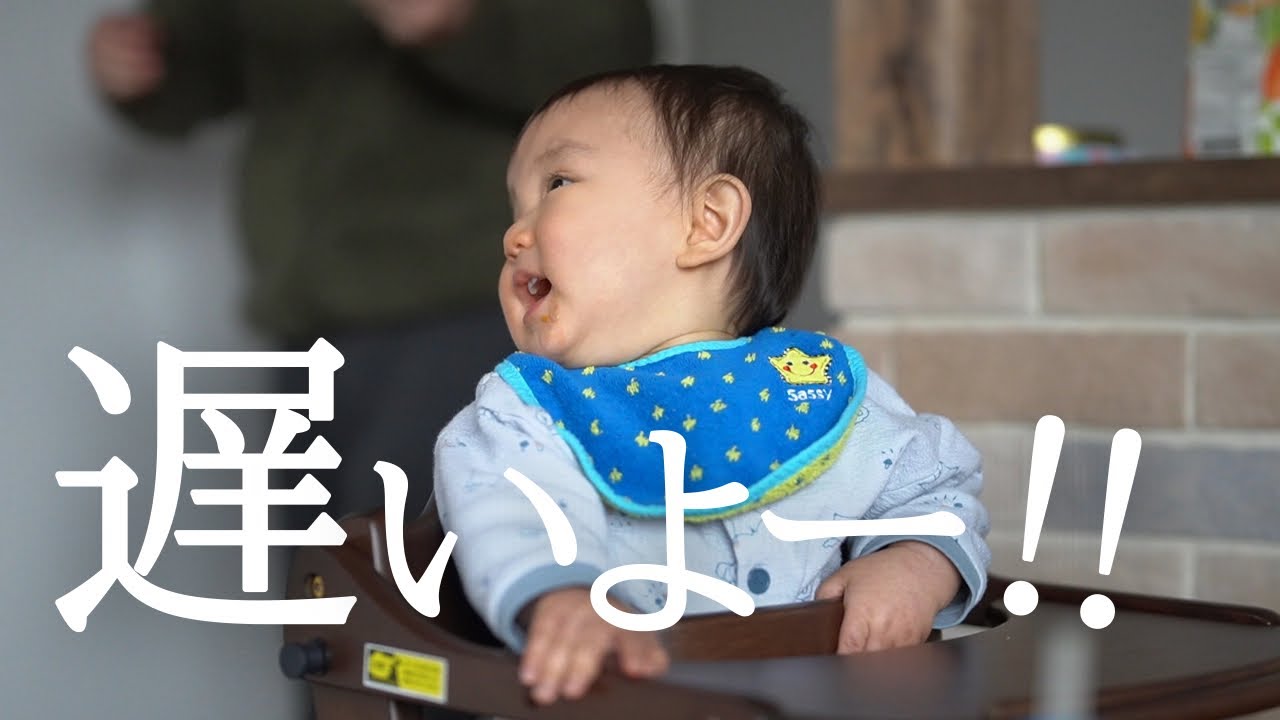 【離乳食】突然、大声で寝ているママを呼び出したり、段取り悪い父に激怒する0歳児