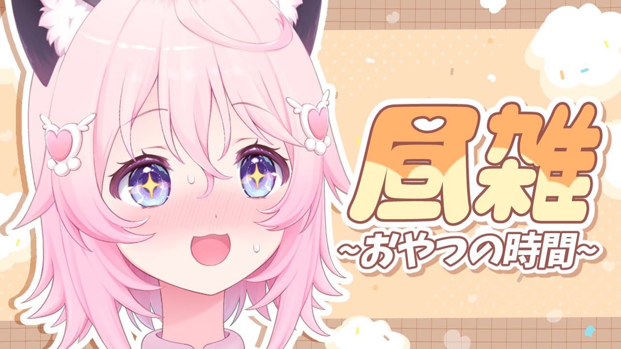 〖 昼雑〗　少しおやつ休憩しませんか？🍪　〖 ぱるぺてぃ 〗🍰🐾 #freetalk