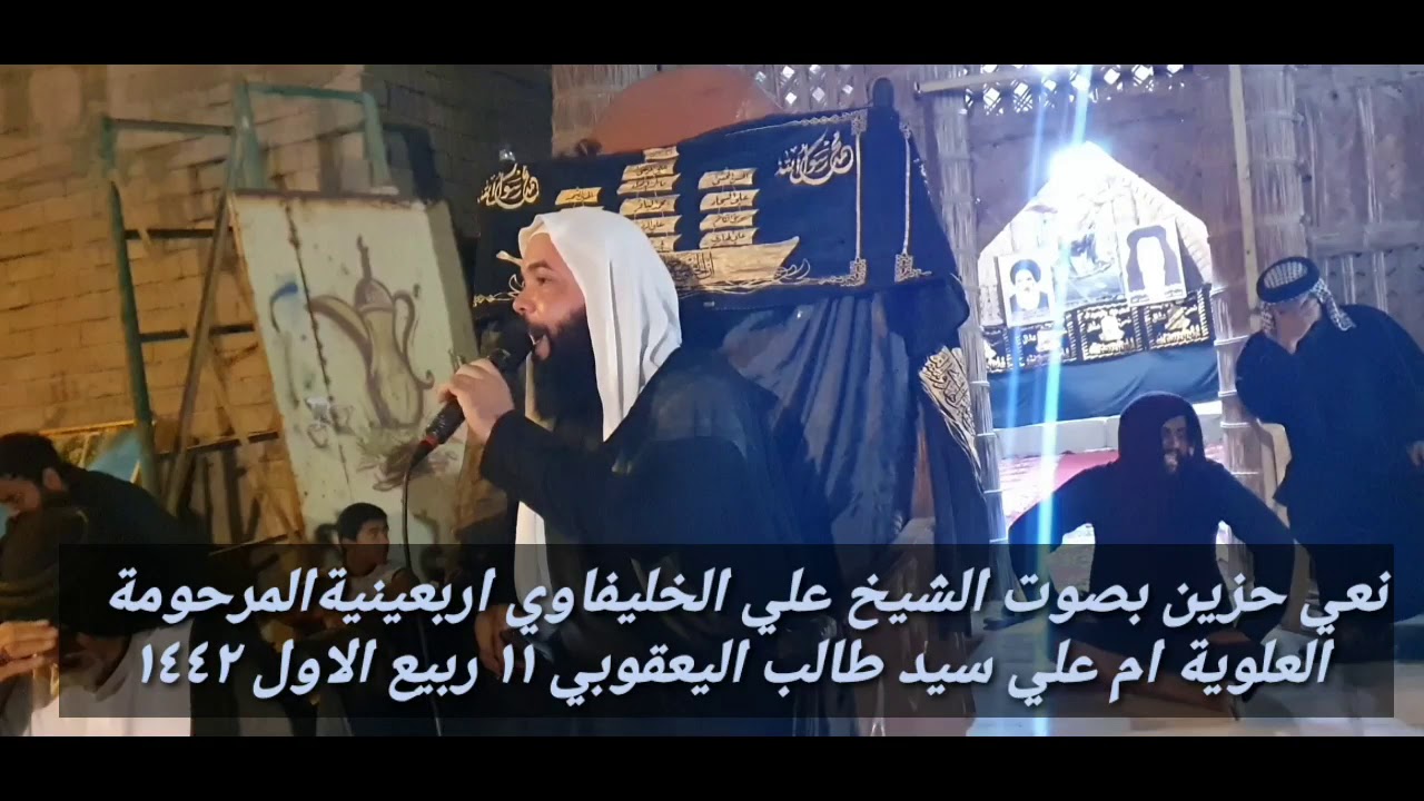 نعي حزين بصوت الشيخ علي الخليفاوي اربعينية المرحومة العلوية ام علي سيد طالب ١١ ربيع الاول ١٤٤٢