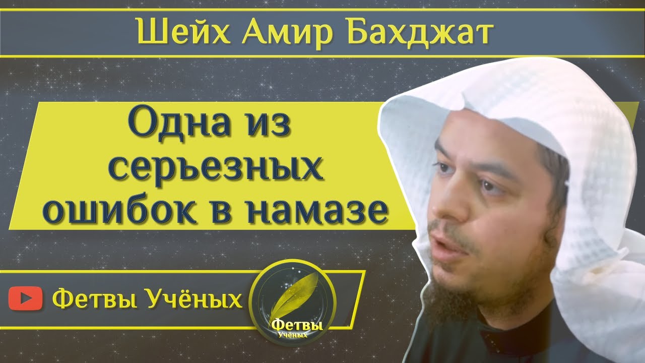 Одна из серьёзных ошибок в намазе - Шейх Амир Бахджат