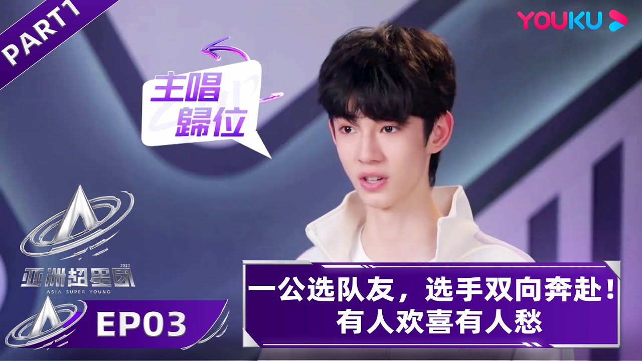 Watch on APP【亚洲超星团 Asia Super Young】EP03-1 | 一公选队友，是双向奔赴还是被迫？| 上优酷国际版APP看《亚洲超星团》！#亞洲超星團 | 优酷综艺 YOUKU