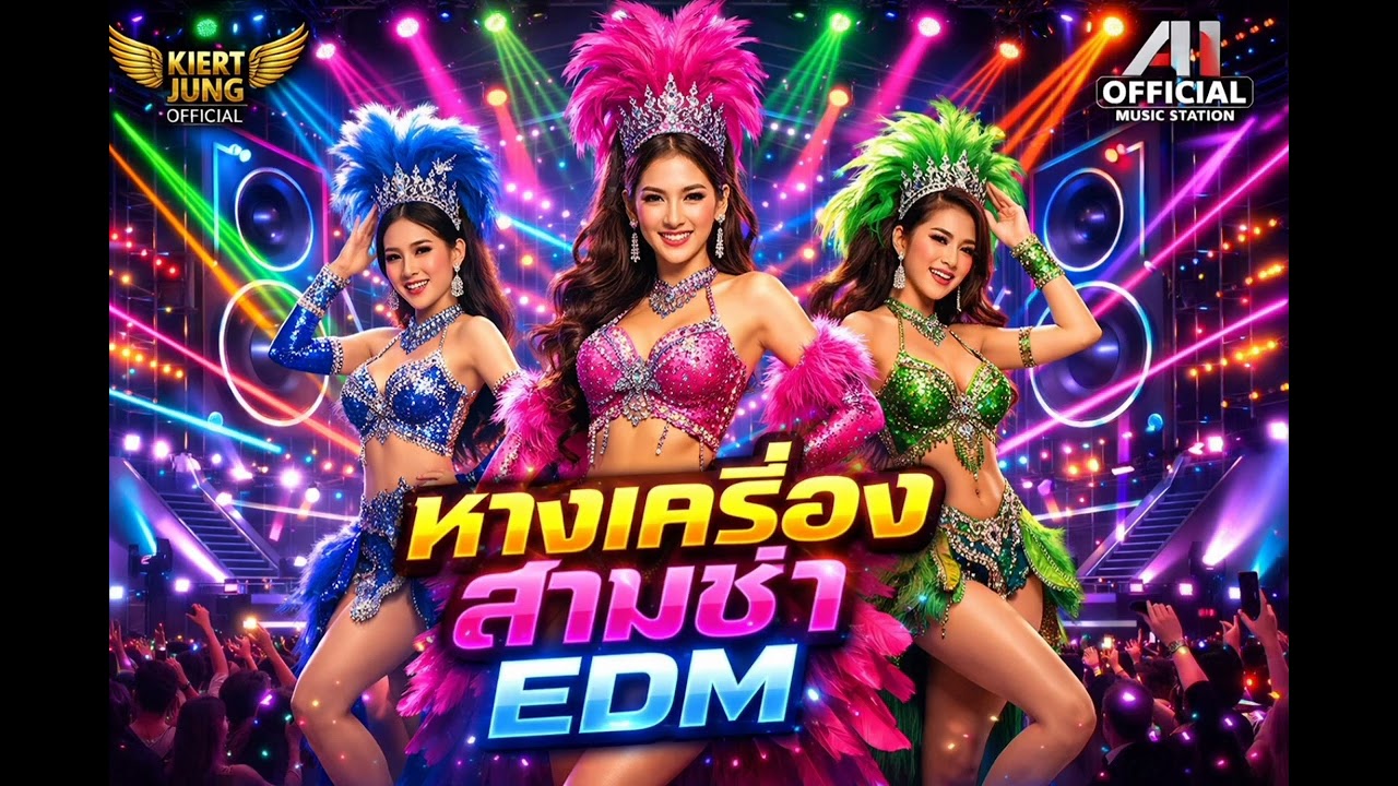 หางเครื่องสามช่า - [2026 ลูกทุ่งสามช่าแดนซ์ EDM] | Kiert Jung Official x AI Official