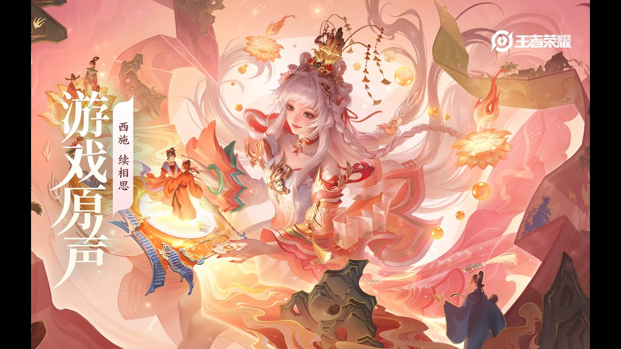Xi Shi - Skin Music 西施 皮肤音乐 《续相思》｜王者荣耀 Honor of Kings Original Game Soundtrack