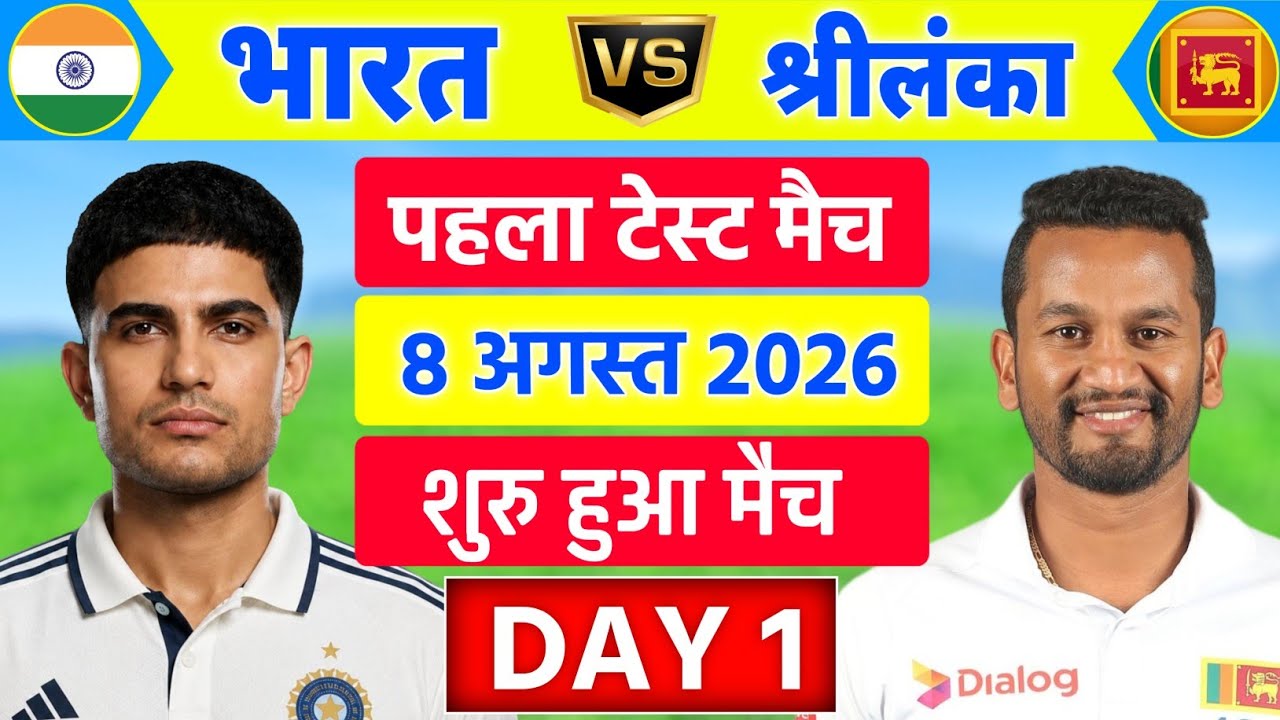 India vs Sri lanka 1st Test Match | IND vs SL 2026 Match | Cricket Match Today | Cricket 26 Gameplay