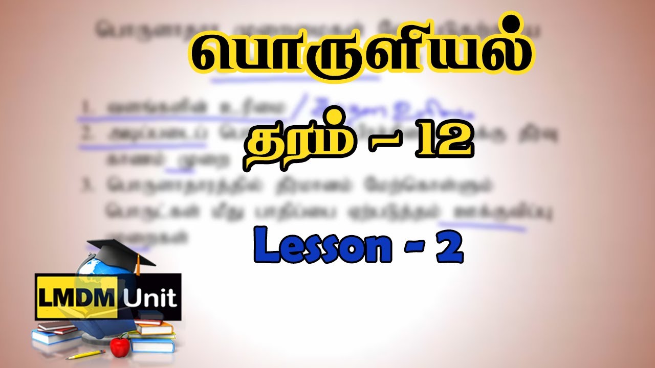 Grade 12 பொருளியல் | Lesson 2 | Economics | Tamil Medium | LMDM Unit