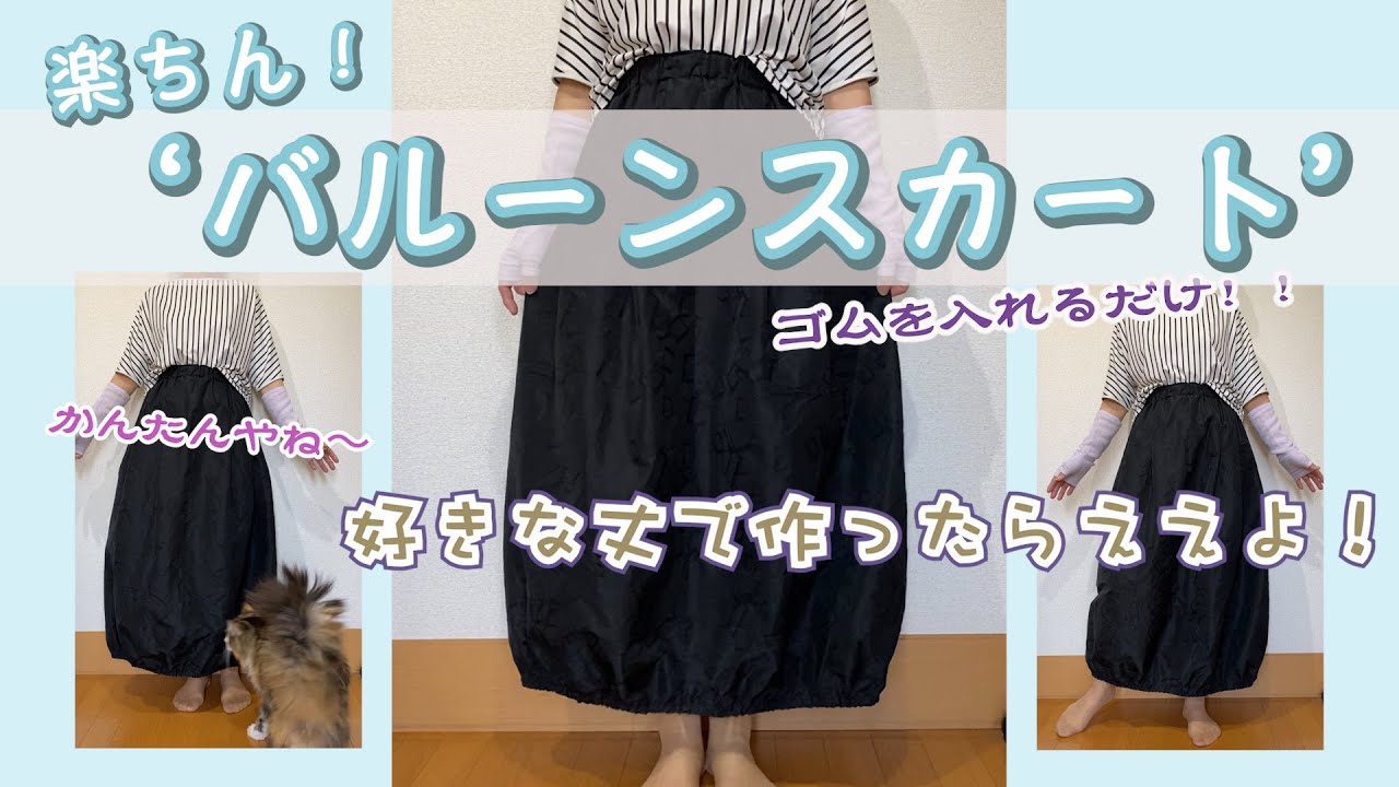 バルーンスカート   とっても簡単に作れる！！#バルーンスカート #簡単#超簡単#初心者