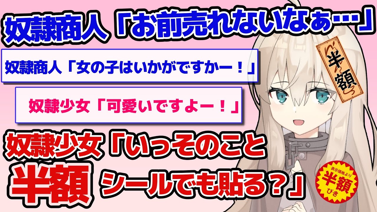 【２ちゃんねる】奴隷商人「お前売れないなぁ……」奴隷少女「いっそのこと半額シールでも貼る？」【２ｃｈ面白いスレ】