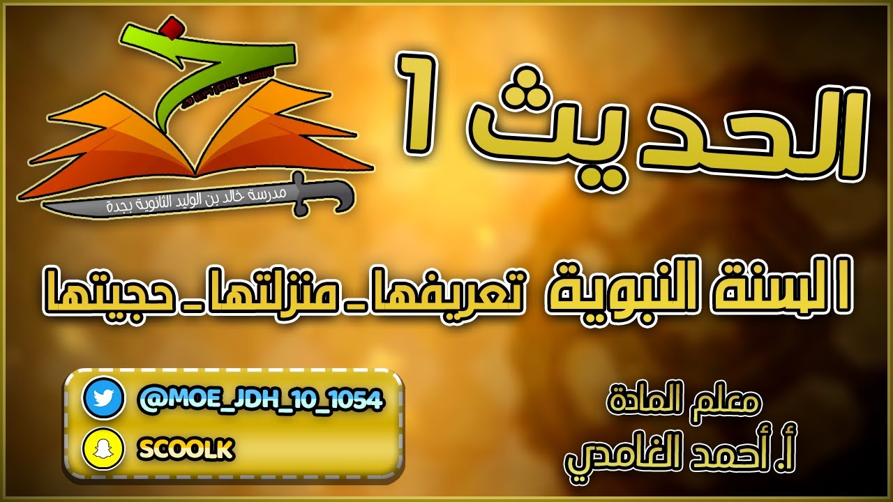 حديث 1 مقررات - السنة النبوية (تعريفها - منزلتها - حجيتها)