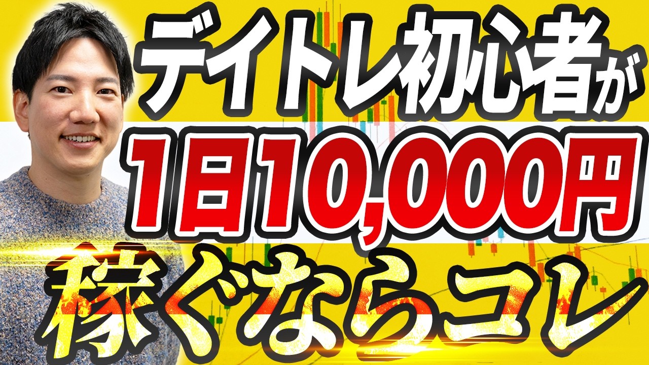 【30分で攻略】ヤーマンのデイトレを完全中継！デイトレで稼げる秘策とは？