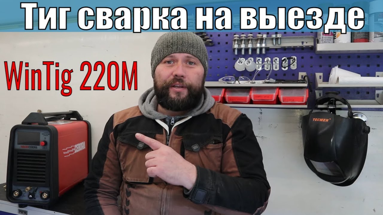 Сварка на выезде Cebora WinTig 220M