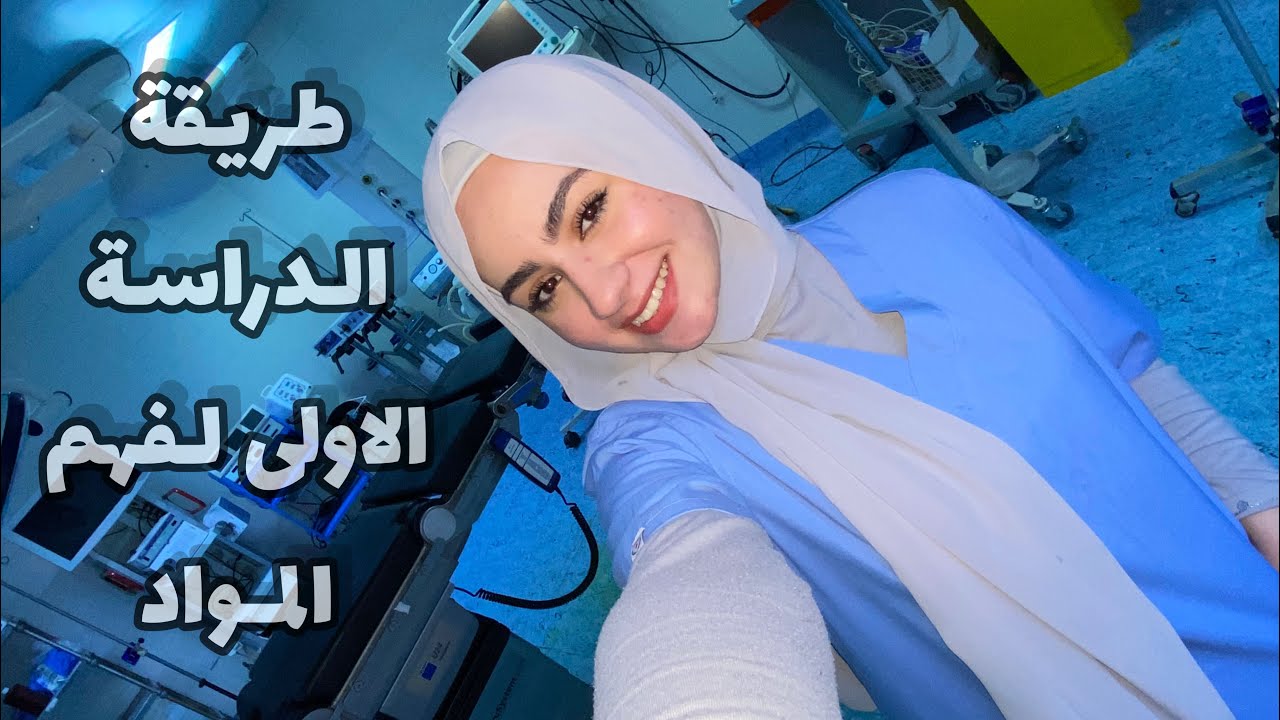 شو هي الدراسة الاولية؟ مادة النسائية سنة خامسة طب بشري 👩🏻‍⚕️