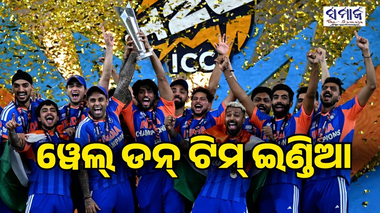ତୃତୀୟ ଥର ପାଇଁ ଟି-୨୦ ବିଶ୍ବକପ୍ ଜିତିଲା ଭାରତ