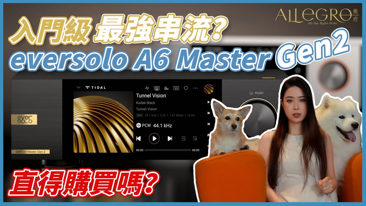 樂府音響【這台是CP值最高的串流播放器？Eversolo A6  Master Gen2全面分析】
