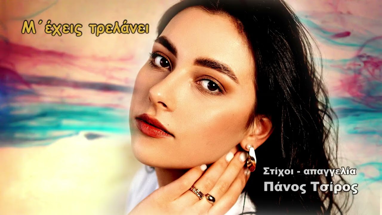 Μ ΕΧΕΙΣ ΤΡΕΛΑΝΕΙ