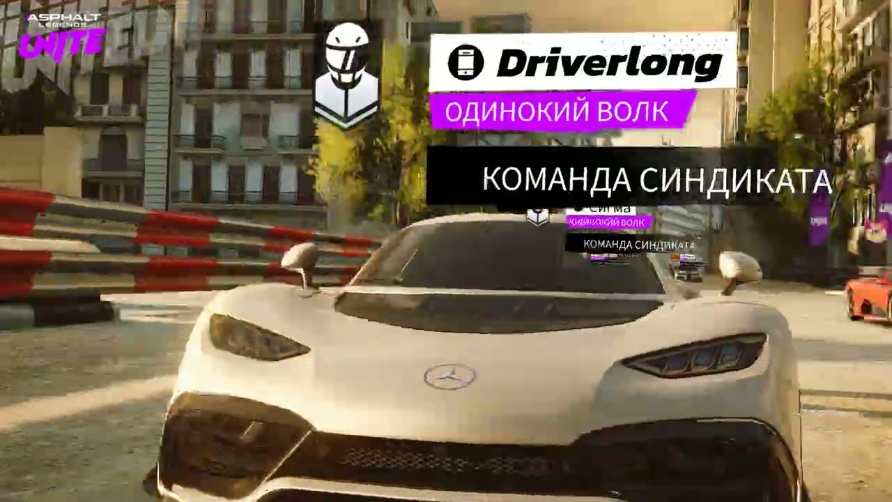 365 Асвальт,Asphalt Legends Unite, гонки сражение за тачки ,фарш,адреналин, сетевая