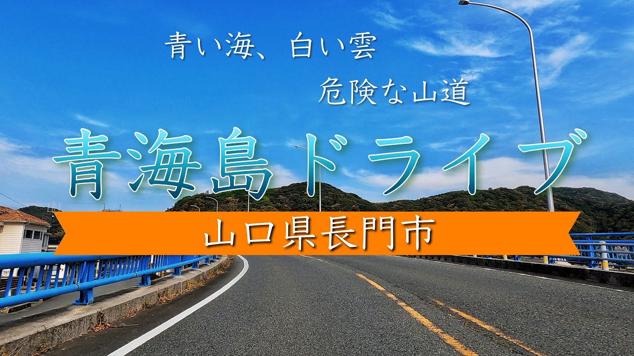 【山口県長門市】青海島ドライブ【4K車載動画】