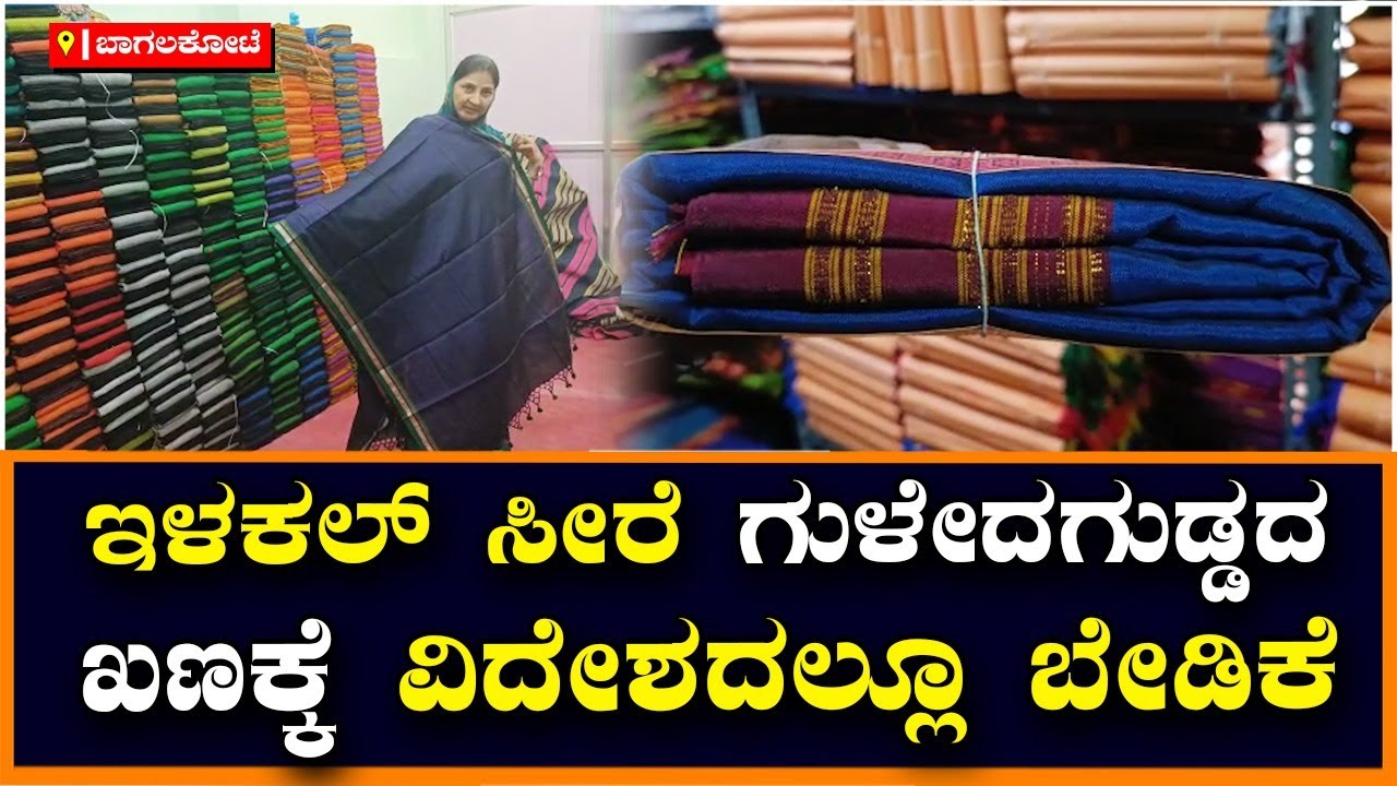 Ilkal saree Business: ಇಳಕಲ್‌ ಸೀರೆ, ಗುಳೇದಗುಡ್ಡದ ಖಣಕ್ಕೆ ವಿದೇಶದಲ್ಲೂ ಬೇಡಿಕೆ | Vijay Karnataka