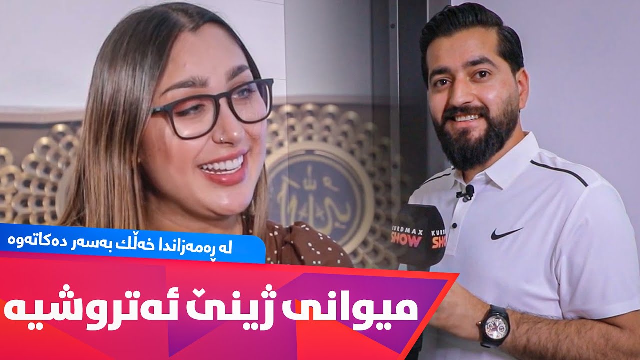 Geryan - Xeleka 3  فەرهاد بۆ ئێوارە خوان بووە میوانی ژینێ ئەتروشی