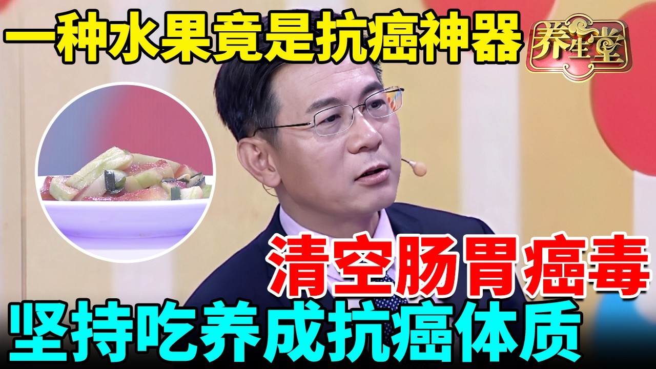 癌症专家研究发现：一种水果竟是抗癌神器，清空肠胃癌毒，坚持吃养成抗癌体质【我是大医生】