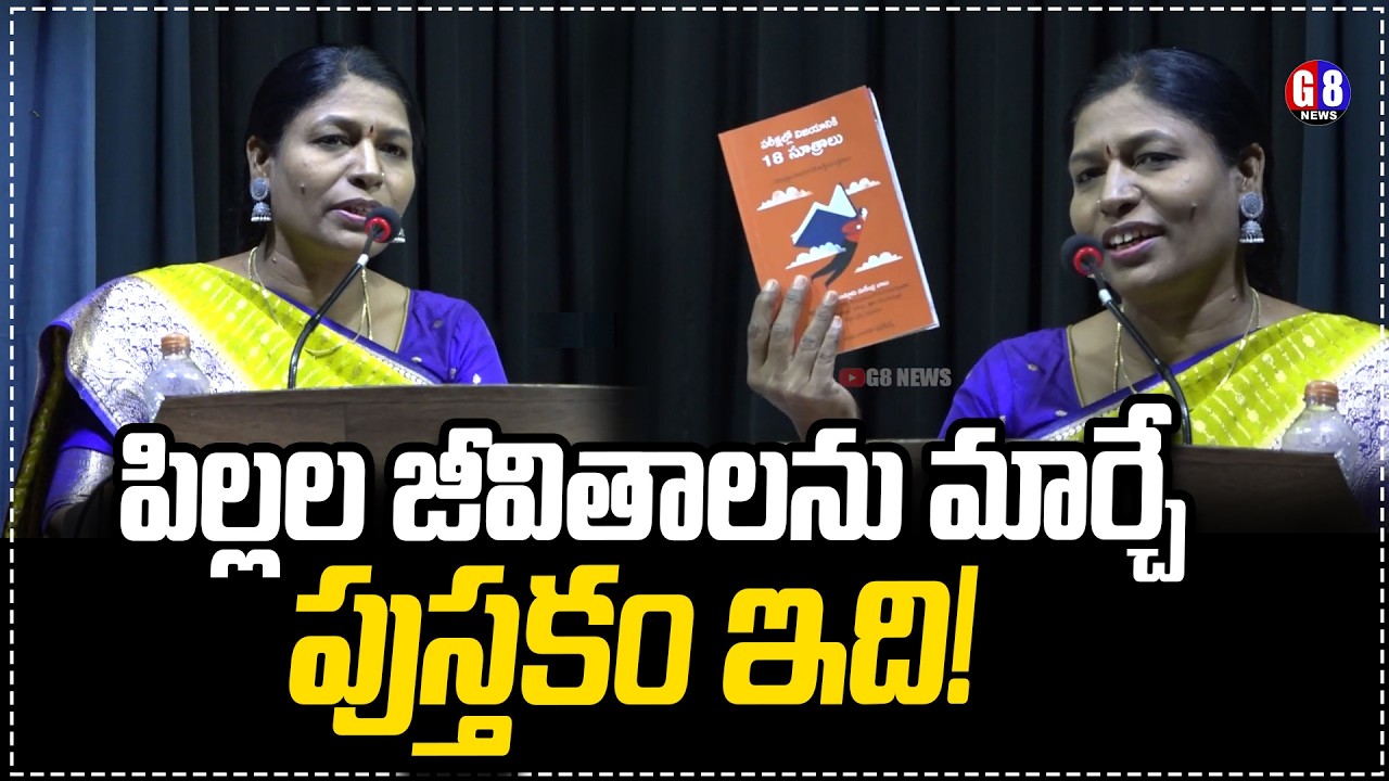 పిల్లల జీవితాలను మార్చే పుస్తకం ఇది!  | Best book For Childrens Life | G8news