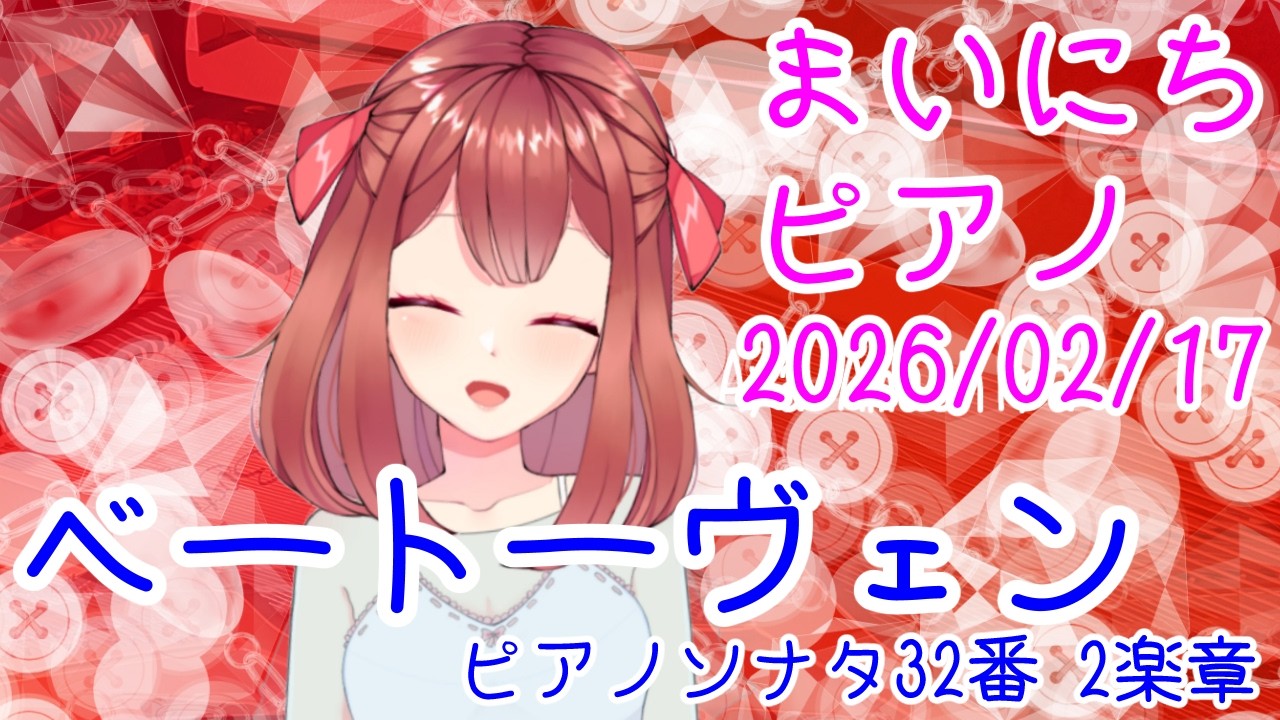 【ピアノ】ベートーヴェン ピアノソナタ32番 2楽章 おはV260217 #AyaAmashira #Piano #Beethoven #Pianosonata32