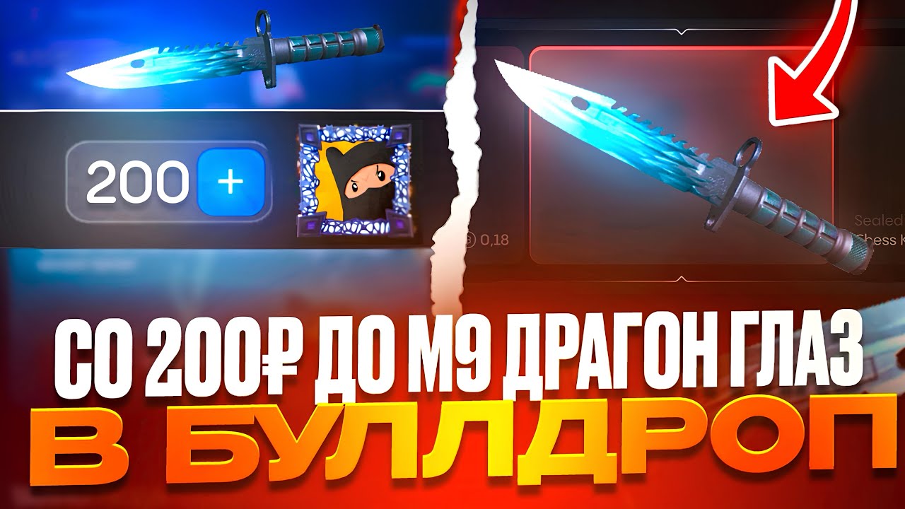 Я В ШОКЕ!😨 С 200 РУБЛЕЙ ДО М9 ДРАГОН ГЛАЗ В БУЛЛДРОП! ОТКРЫТИЕ КЕЙСОВ В BULLDROP!