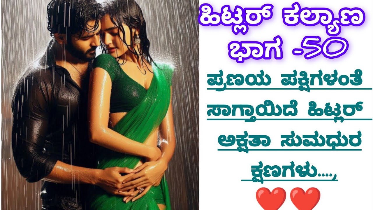 ಹಿಟ್ಲರ್ ಕಲ್ಯಾಣಭಾಗ-50#inspirationalstory lessonablestory#family#moralstorie #usefulinformationkannada