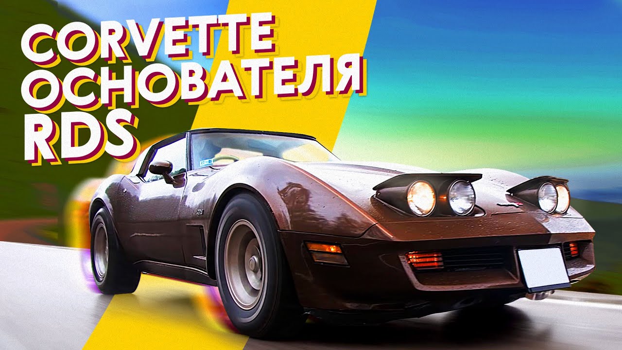Не стесняться мечтать. Chevrolet Corvette (C3)