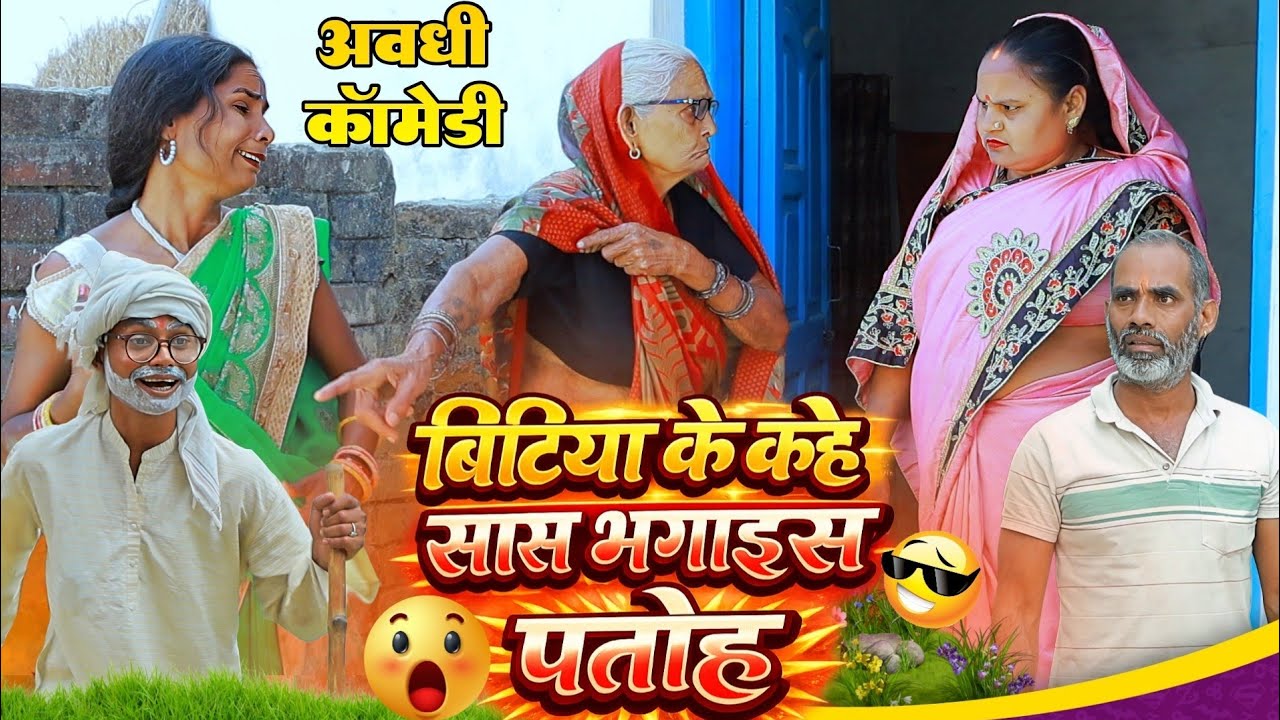 बिटिया के कहे सास भगाइस पतोह | अवधी कॉमेडी | Bhaiyaram Gupta Vlogs |