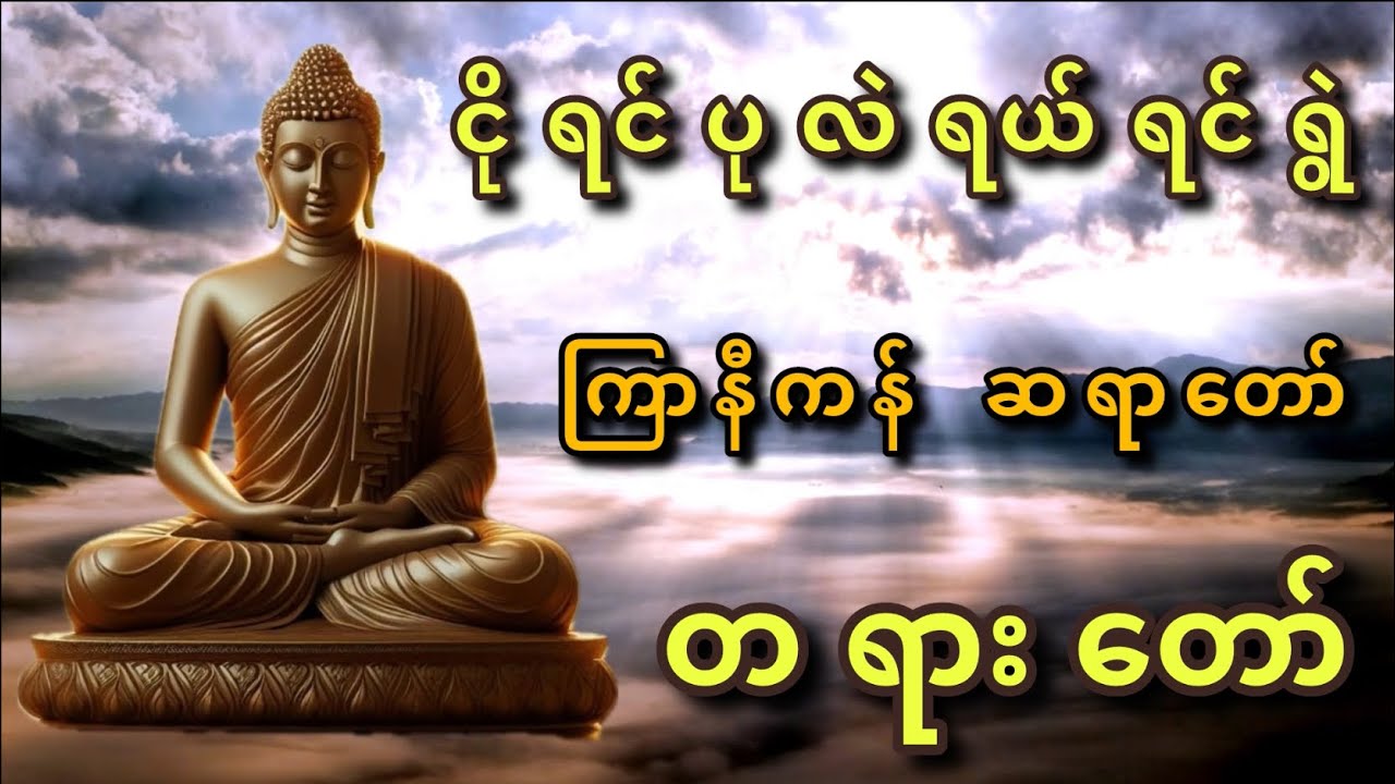 ငိုရင်ပုလဲ ရယ်ရင်ရွဲ တရားတော် - { ကြာနီကန် ဆရာတော် }