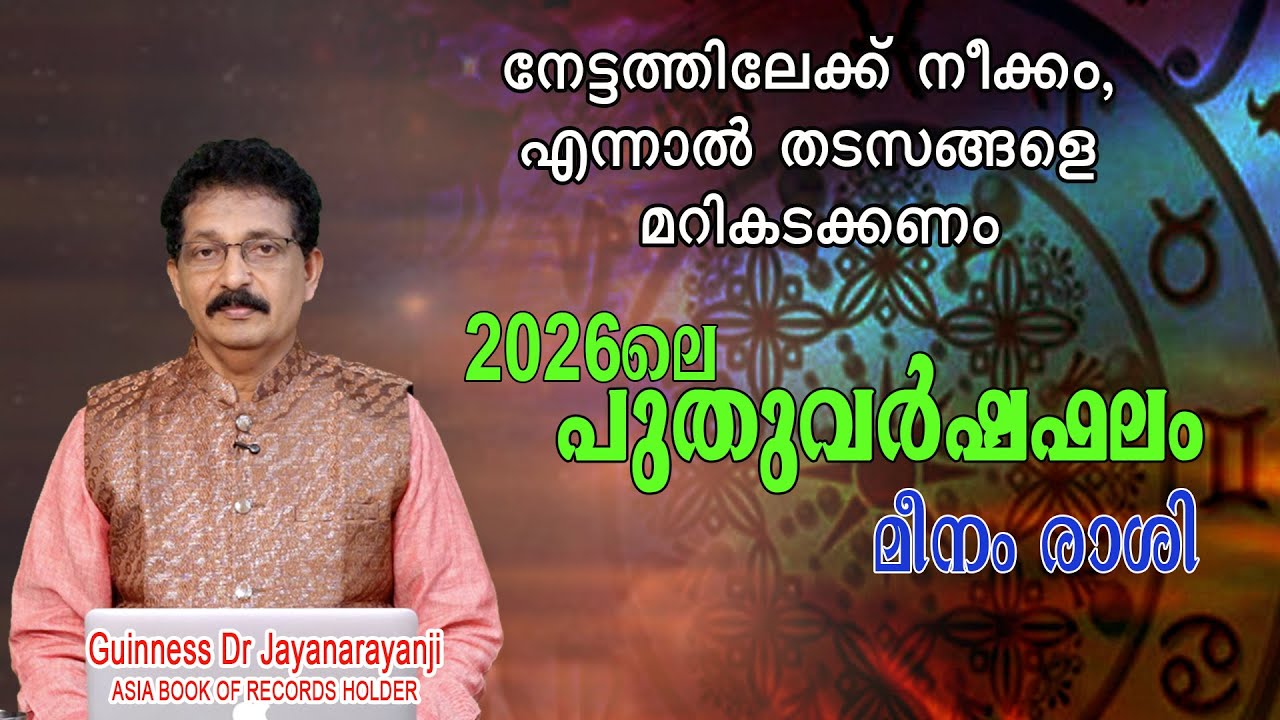 2026 പുതുവർഷഫലം : മീനം രാശി ( MEENAM RASHI )