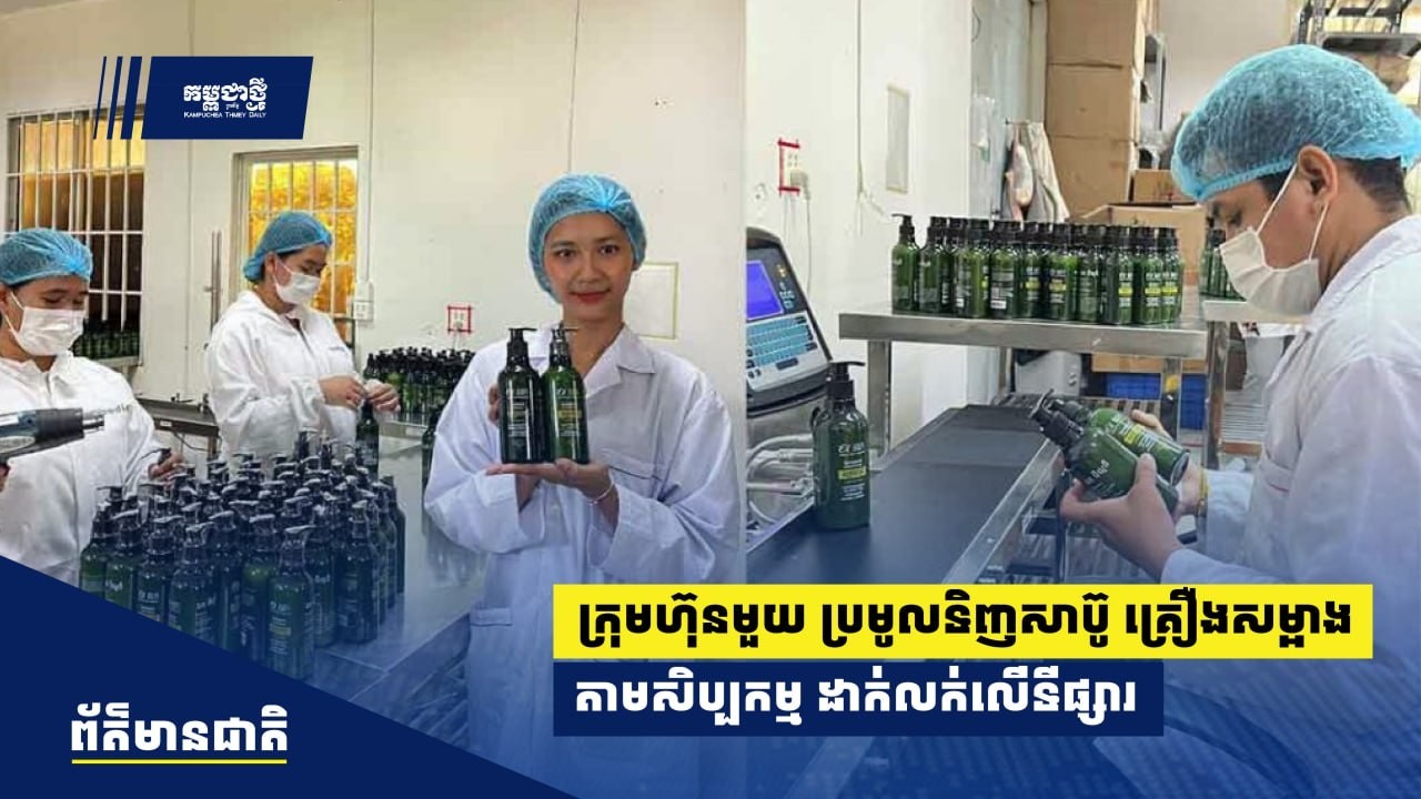 ក្រុមហ៊ុនក្នុងស្រុកមួយ ប្រមូលទិញផលិតផលសាប៊ូ និងគ្រឿងសម្អាងតាមសិប្បកម្មដាក់លក់លើទីផ្សារ