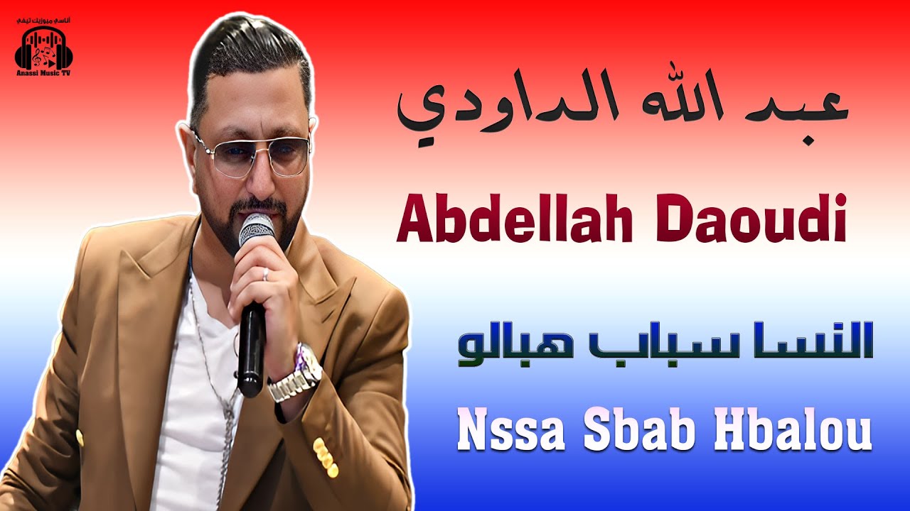 عبد الله الداودي | النسا سباب هبالو | مهرجان سيدي بليوط 2025 Abdellah Daoudi | Nssa Sbab Hbalou