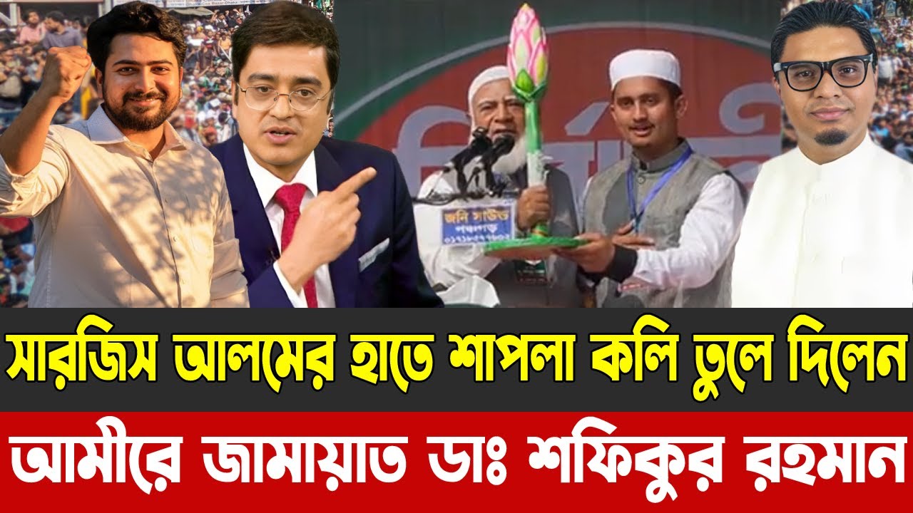 সারজিস আলমের হাতে শাপলা কলি তুলে দিলেন | আমীরে জামায়াত ডাঃ শফিকুর রহমান |