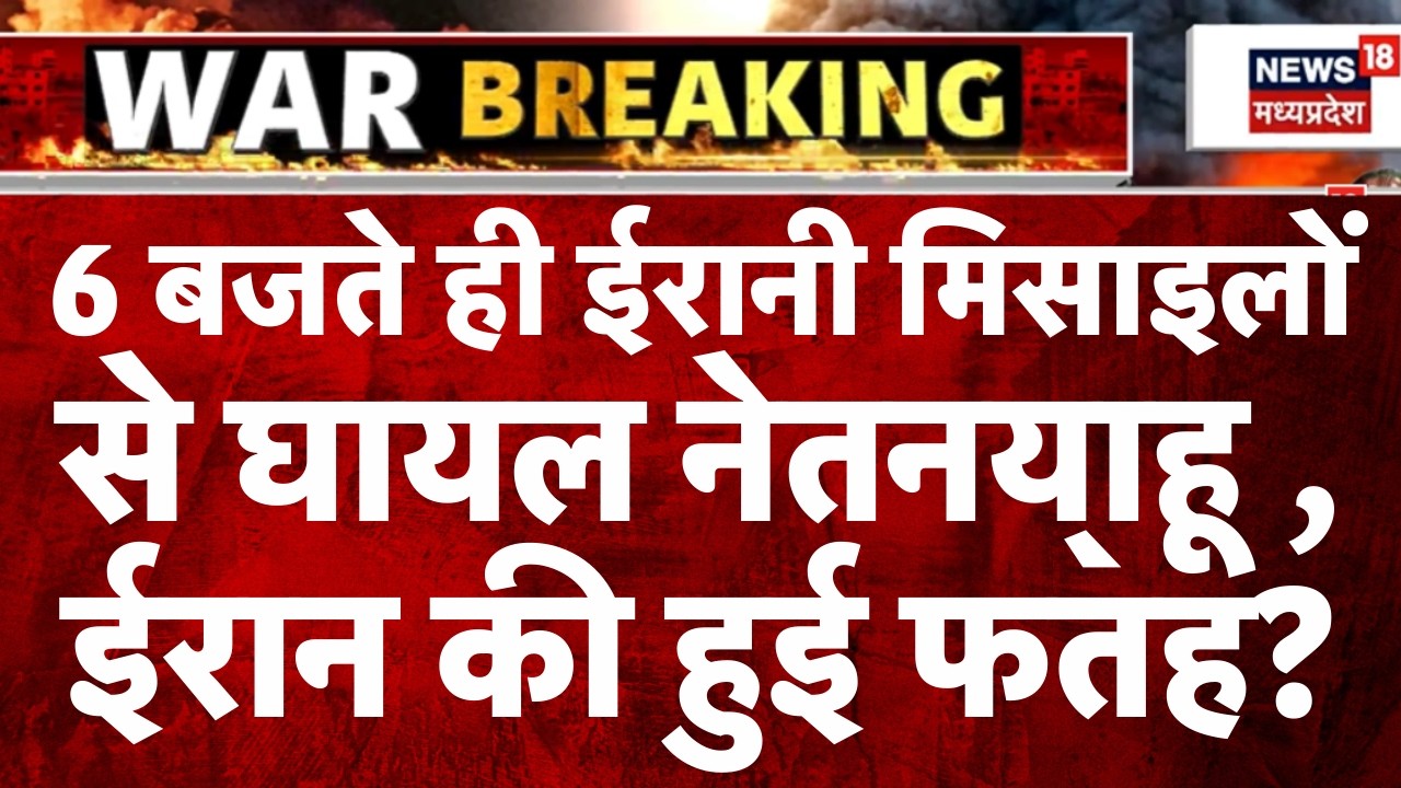Iran Attack on Israel: 6 बजते ही ईरानी मिसाइलोंसे घायल नेतन्याहू ,ईरान की हुई फतह? | Netanyahu