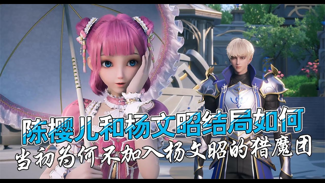 神印王座：陈樱儿为何拒绝加入杨文昭猎魔团？他俩最终结局如何？