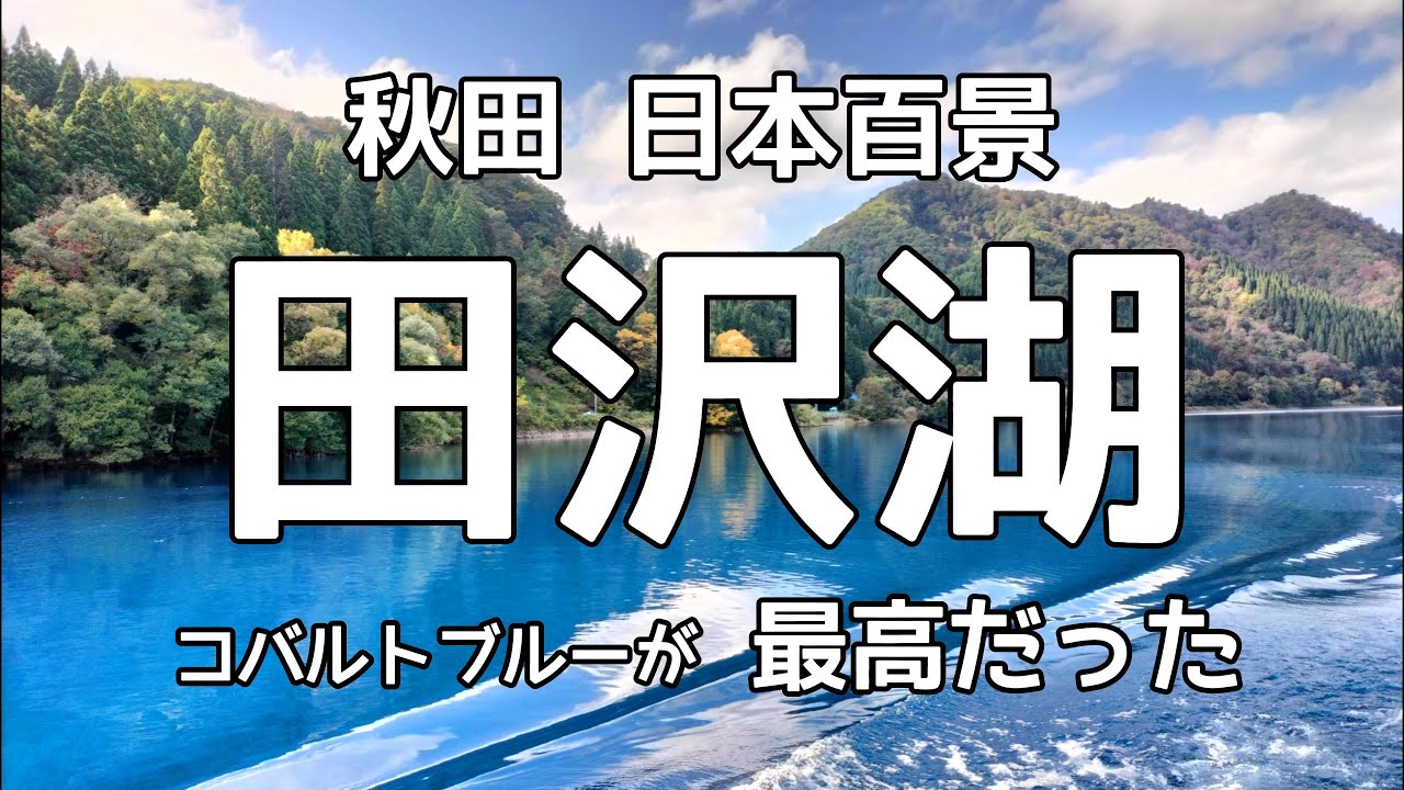 【秋田】コバルトブルーの湖 田沢湖いってきた