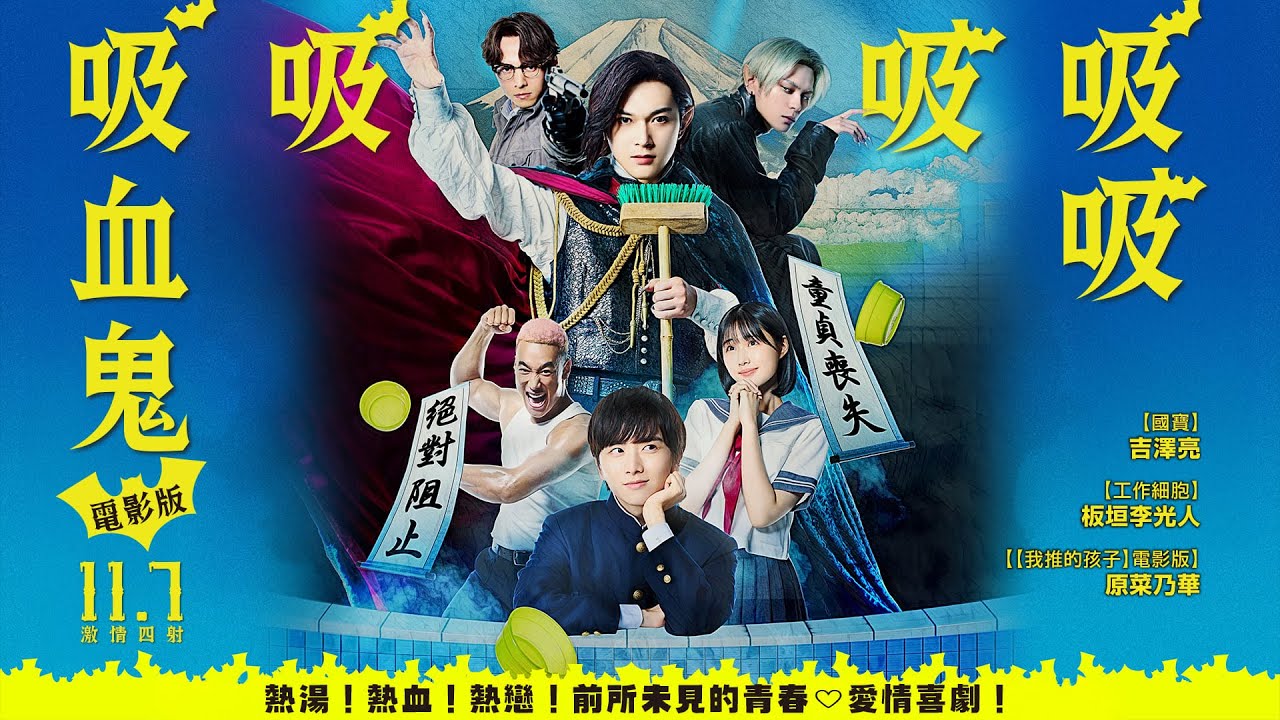 1107【電影版吸吸吸吸吸血鬼】台灣官方正式預告｜改編自人氣漫畫家爆紅作品，年度最瘋狂吸血鬼爆笑喜劇火熱登場！