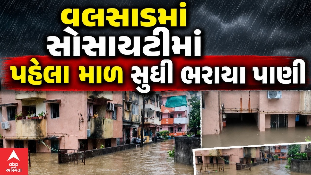 Valsad Rain |  વલસાડમાં જળતાંડવ, સોસાયટીમાં પહેલા માળ સુધી ભરાયા પાણી