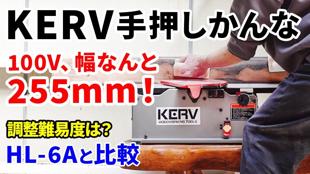 もはやこれ一択か、手押しカンナのスゴイヤツ。DIYでも導入できる100Vの木工用手押しカンナ、KERV卓上手押しカンナ盤。定番リョービ（京セラ）HL-6Aからもっとデカイものまで使ってきた上でレビュー