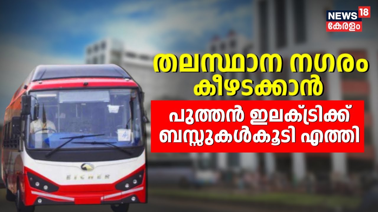 K Swift | തലസ്ഥാന നഗരം കീഴടക്കാൻ പുത്തൻ Electric Busകൾകൂടി എത്തി | Thiruvananthapuram City Circular