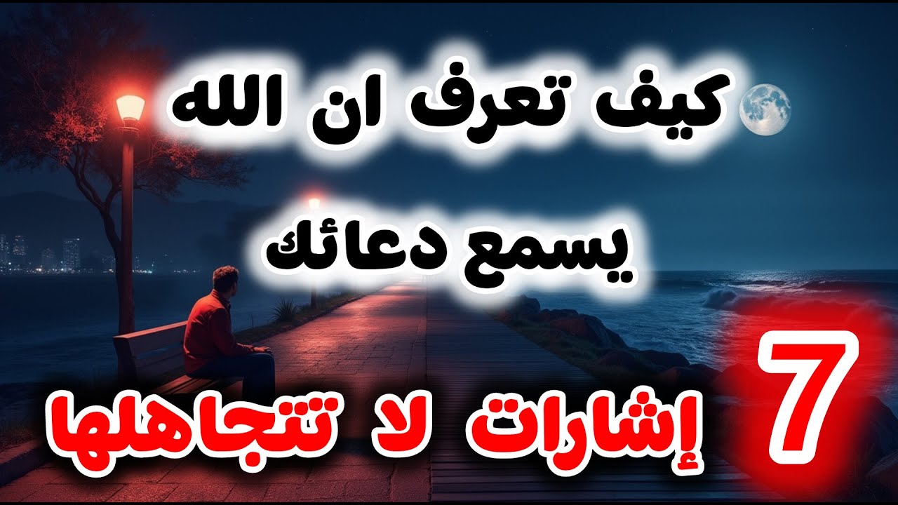 7 إشارات تؤكد أن الله سمع دعاءك… لا تتجاهل رقم 7!